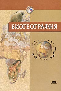 http://evolution.powernet.ru/library/biogeography_abdurahmanov/cover.jpg