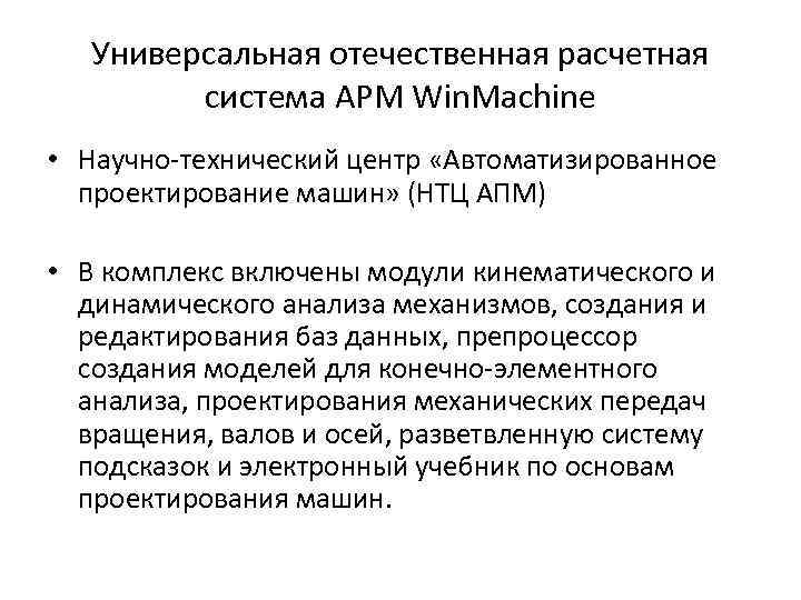 универсальная отечественная расчетная система арм win. machine • научно технический центр «автоматизированное проектирование машин»