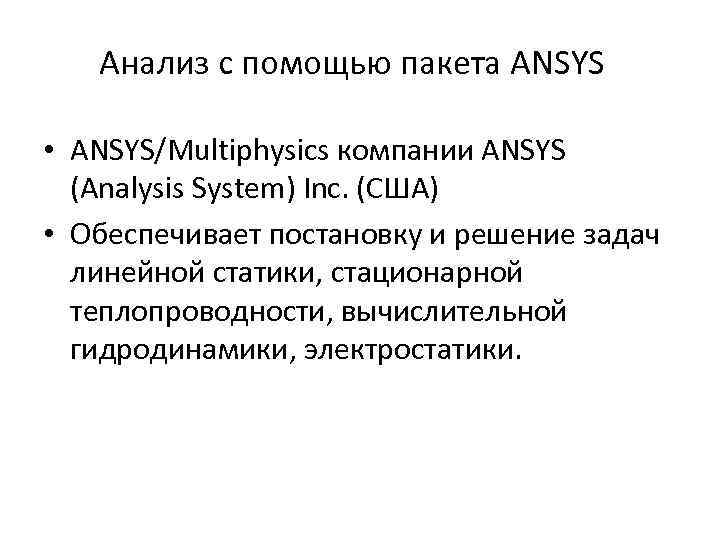 анализ с помощью пакета ansys • ansys/multiphysics компании ansys (analysis system) inc. (сша) •