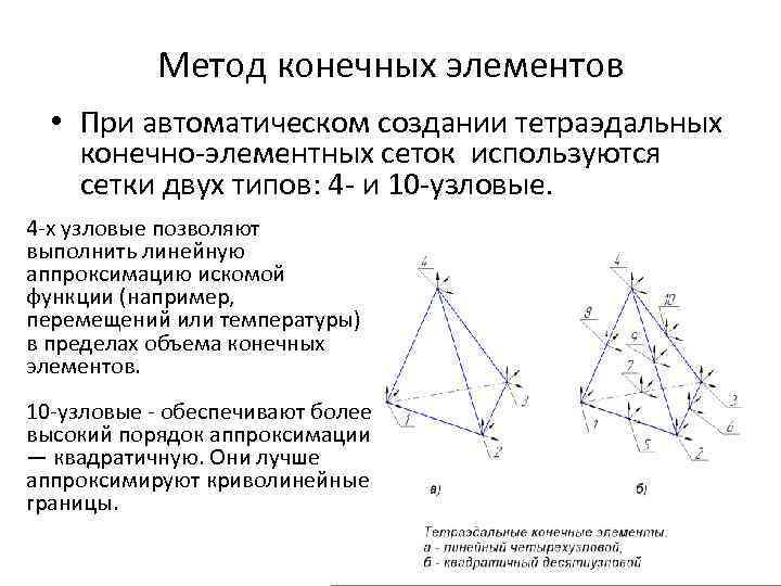метод конечных элементов • при автоматическом создании тетраэдальных конечно элементных сеток используются сетки двух