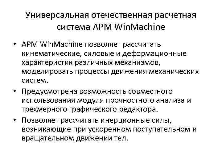 универсальная отечественная расчетная система арм win. machine • арм win. machine позволяет рассчитать кинематические,