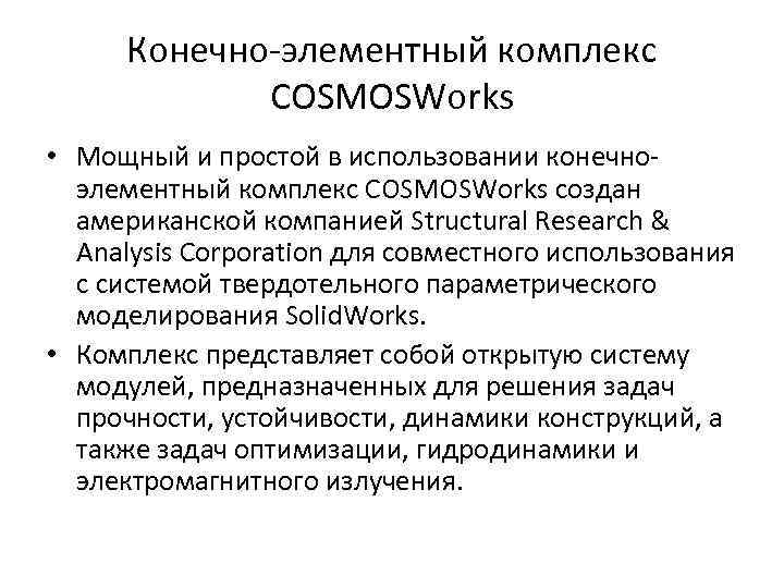 конечно элементный комплекс cosmosworks • мощный и простой в использовании конечно элементный комплекс cosmosworks