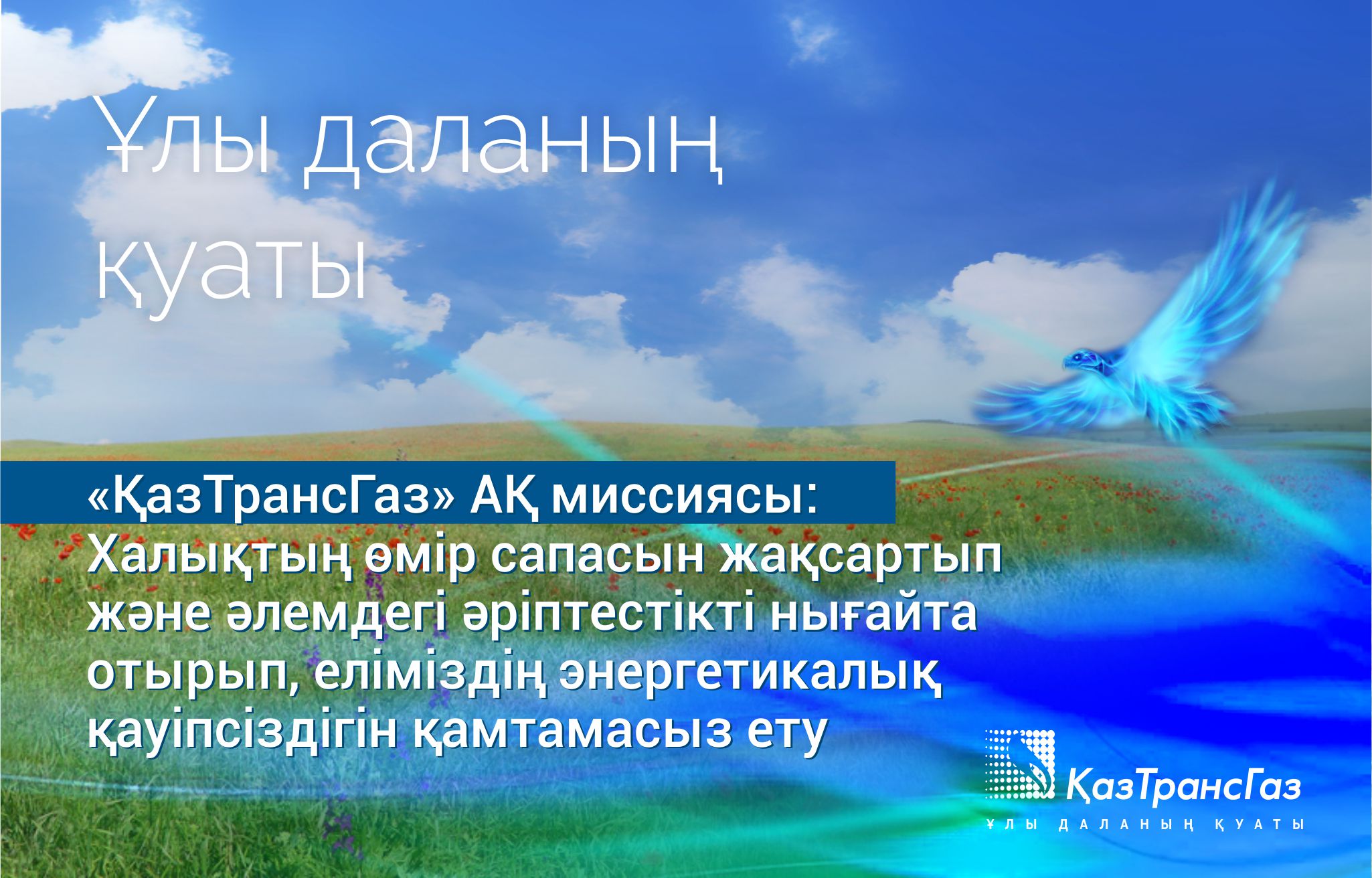 http://www.kaztransgas.kz/images/ktg_mission_kaz.jpg