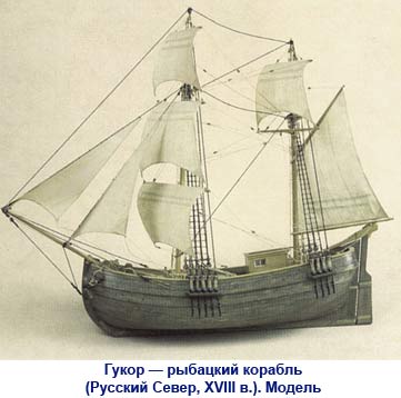 гукор — рыбацкий корабль (русский север, xviii в.). модель