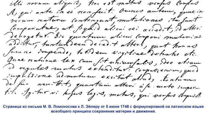 страница из письма м. в. ломоносова к л. эйлеру от 5 июня 1748 с формулировкой на латинском языке всеобщего принципа сохранения материи и движения.