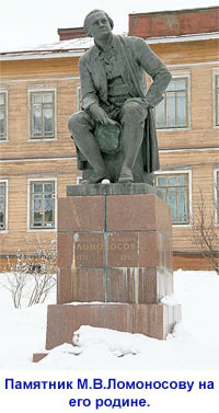 памятник м.в.ломоносову на его родине.