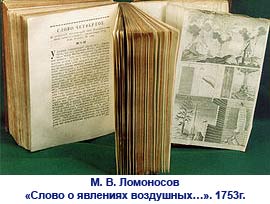 м. в. ломоносов «слово о явлениях воздушных…». 1753