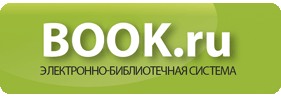 эбс - электронная библиотека book.ru
