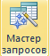 описание: http://pavlov-rags.narod.ru/accsess2010/html_doc/tema8.files/image001.png