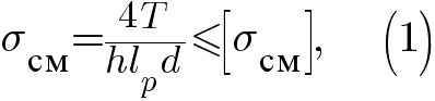 sigma_{с м}={4t}/{hl_p d}<=delim{[}{sigma_{с м}}{]},</h2></h2></h2></h2>(1)