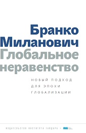 https://www.iep.ru/files/iig/pictures/milanovich_cover.jpg