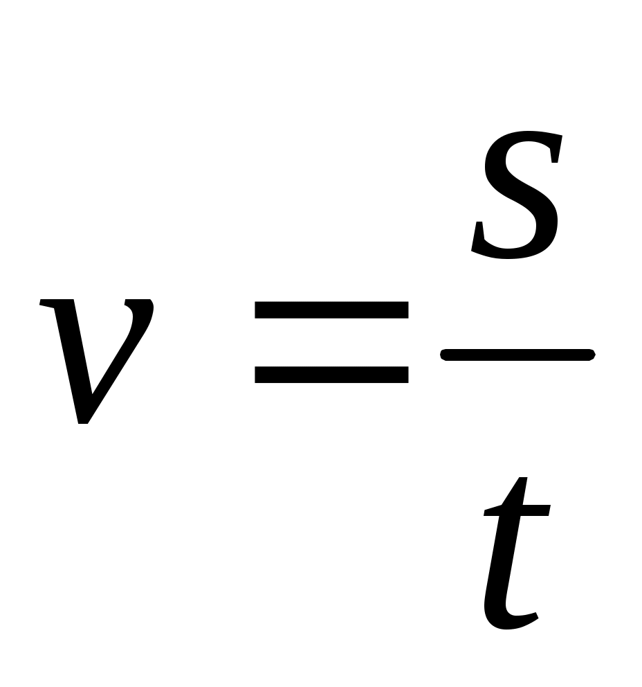 Скорость равномерного прямолинейного движения формула. Формула скорости равномерного движения. Скорость при равномерном прямолинейном движении формула. Скорость формула физика.