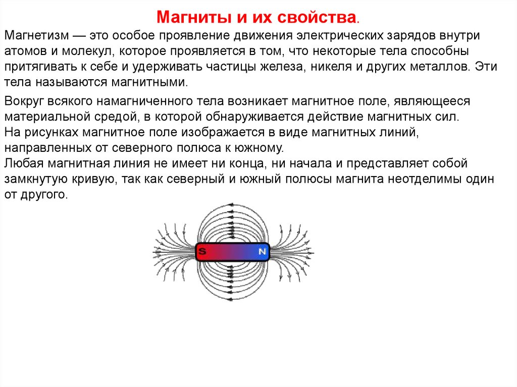Для чего вводят понятие магнитной линии. Магнетизм и магнитное поле. Магнитные свойства 8 класс физика. Физика магнетизм магнитное поле. Магнетизм физика термины.