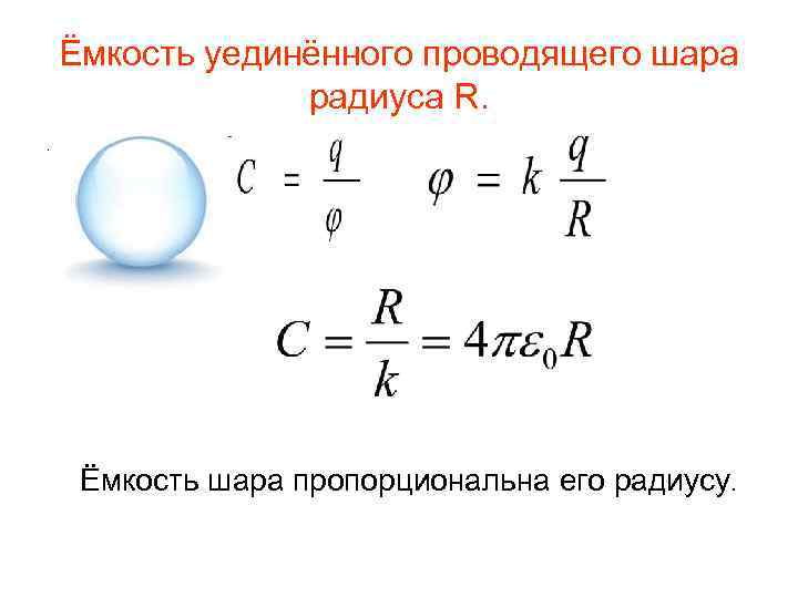 Определите заряд сферы если потенциал. Емкость шара формула. Емкость шара формула физика. Электрическая емкость проводника формула. Емкость сферы формула.
