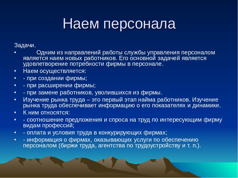 Порядок найма сотрудников. Условия найма работников. Цели найма персонала. Формы найма сотрудников на работу. Наем персонала организации.