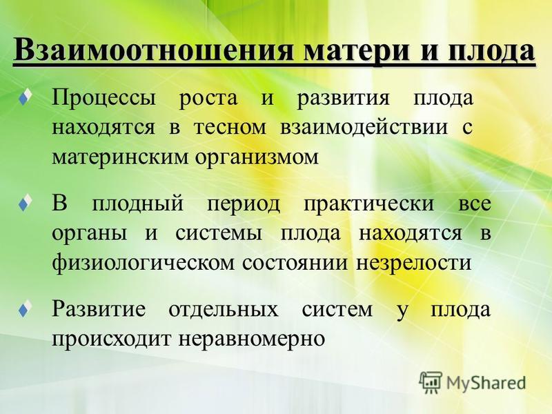 Мам система. Взаимодействие материнского организма и плода. Взаимодействие развивающегося организма с материнским. Взаимодействие развивающегося организма с материнским кратко. Охарактеризуйте взаимоотношения материнского организма и плода..