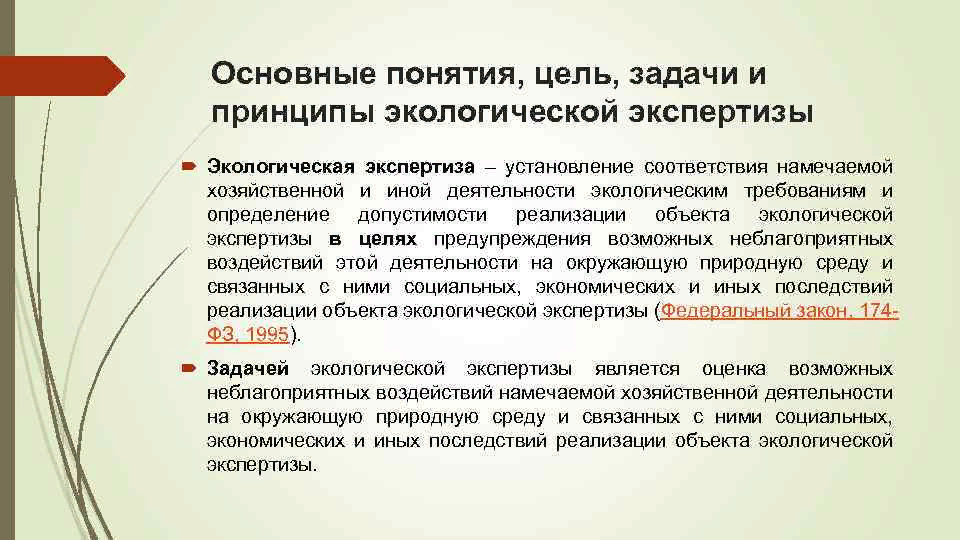 Цель задачи принципы. Главная задача экологической экспертизы.. Главная цель экологической экспертизы:. Цели и задачи экологической экспертизы. Цель экспертизы в экологии.