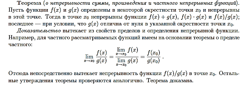 Теорема о произведении. Теорема о непрерывности суммы двух непрерывных функций. Теорема о непрерывности суммы произведения непрерывных. Теорема о непрерывности суммы произведения непрерывных функций. Сумма, произведение и частное непрерывных функций..