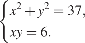 Xy 6 x 2y 1. Решение системы x2+y2=37 XY=6. Система уравнений x2 y2 37 XY 6. X 2 Y 2 37 XY 6 решите систему. Решите систему уравнений x2 y2 37 XY 6.