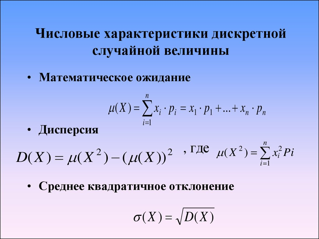 Математическое ожидание дисперсия среднеквадратическое отклонение. Числовые характеристики дискретной случайной величины. Формула вычисления дискретной случайной величины. Свойства числовых характеристик дискретной случайной величины. Числовые характеристики дискретной случайной величины формулы.