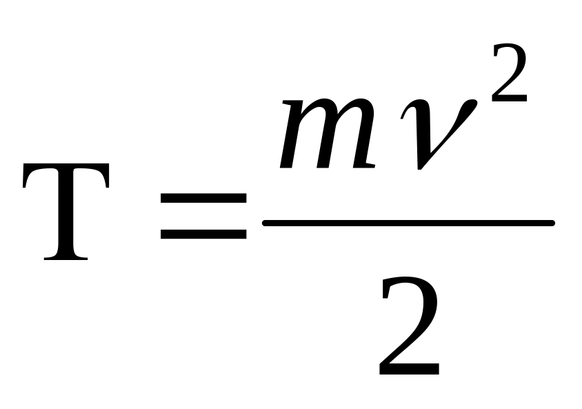Уравнение кинетической энергии. Кинетическая энергия формула. KX 2 2 MV 2/2. Формулы кинетической и потенциальной. Формула кинетической энергии в физике.