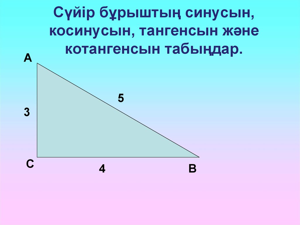 Косинус острого угла 3 5. Равные треугольники при наложении. Синус косинус тангенс. Синус треугольника 3 4 5. Треугольники которые при наложении совпадают называется.