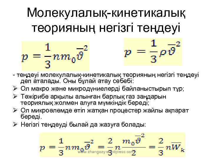 Молекулалық физика презентация қазақша