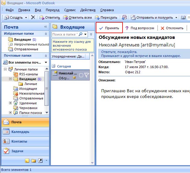 Outlook перенести почту. Microsoft Outlook программное обеспечение. Outlook приглашение на совещание. Пригласить на совещание в аутлуке. Приглашение в Outlook.