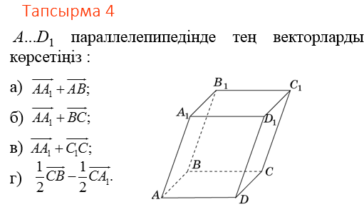 Кеңістіктегі вектордың координаталары вектордың ұзындығы презентация