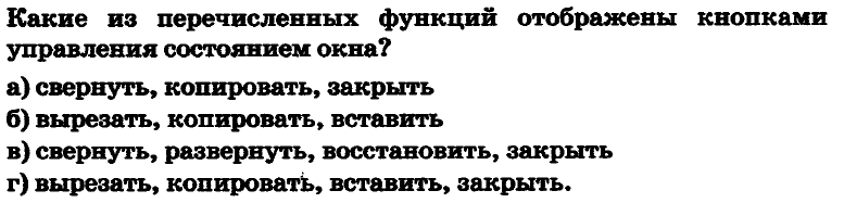 Какие из перечисленных функций. Какие функции отображены кнопками управления состоянием окна. Какие из перечисленных функций отображены кнопками управления окна. Какие из перечисленных функций отображены кнопками состояния?. Функций отображены кнопками управления состоянием окна.