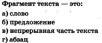 Фрагмент текста это непрерывная часть текста