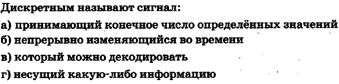 Принимает конечное число значений. Дискретным называют сигнал. Сигнал называют дискретным если. Дискретный сигнал принимает конечное число значений. Дискретным называют сигнал ответы.