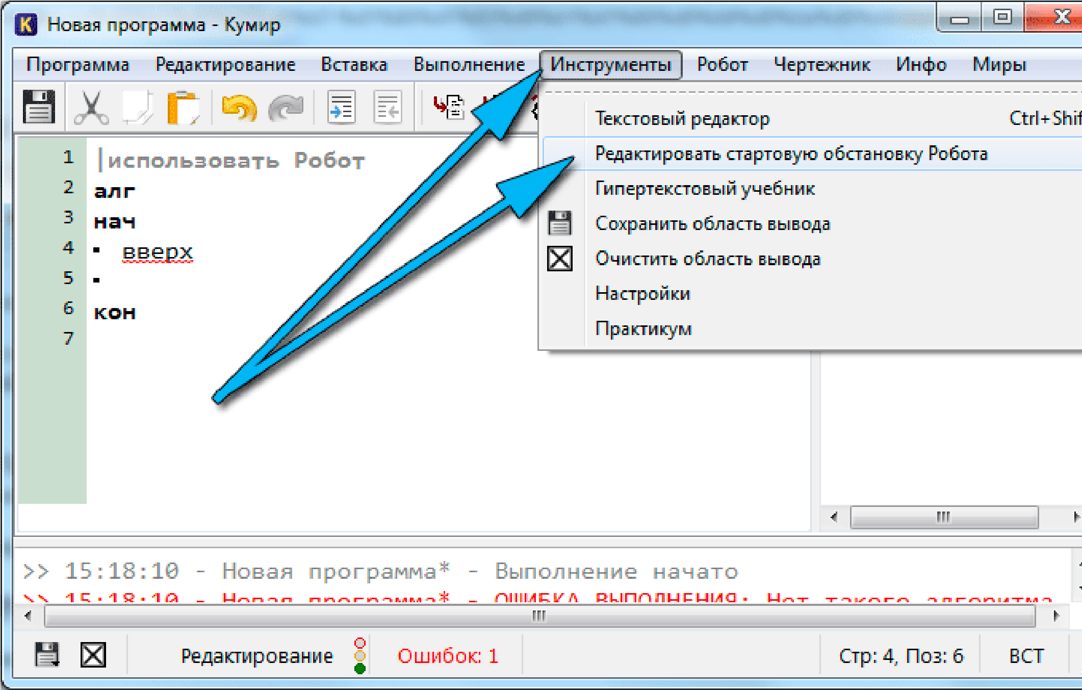 Создать новую программу. Робот - редактировать стартовую обстановку. Кумир редактировать обстановку. Как редактировать стартовую обстановку. Как задать стартовою обстановку.