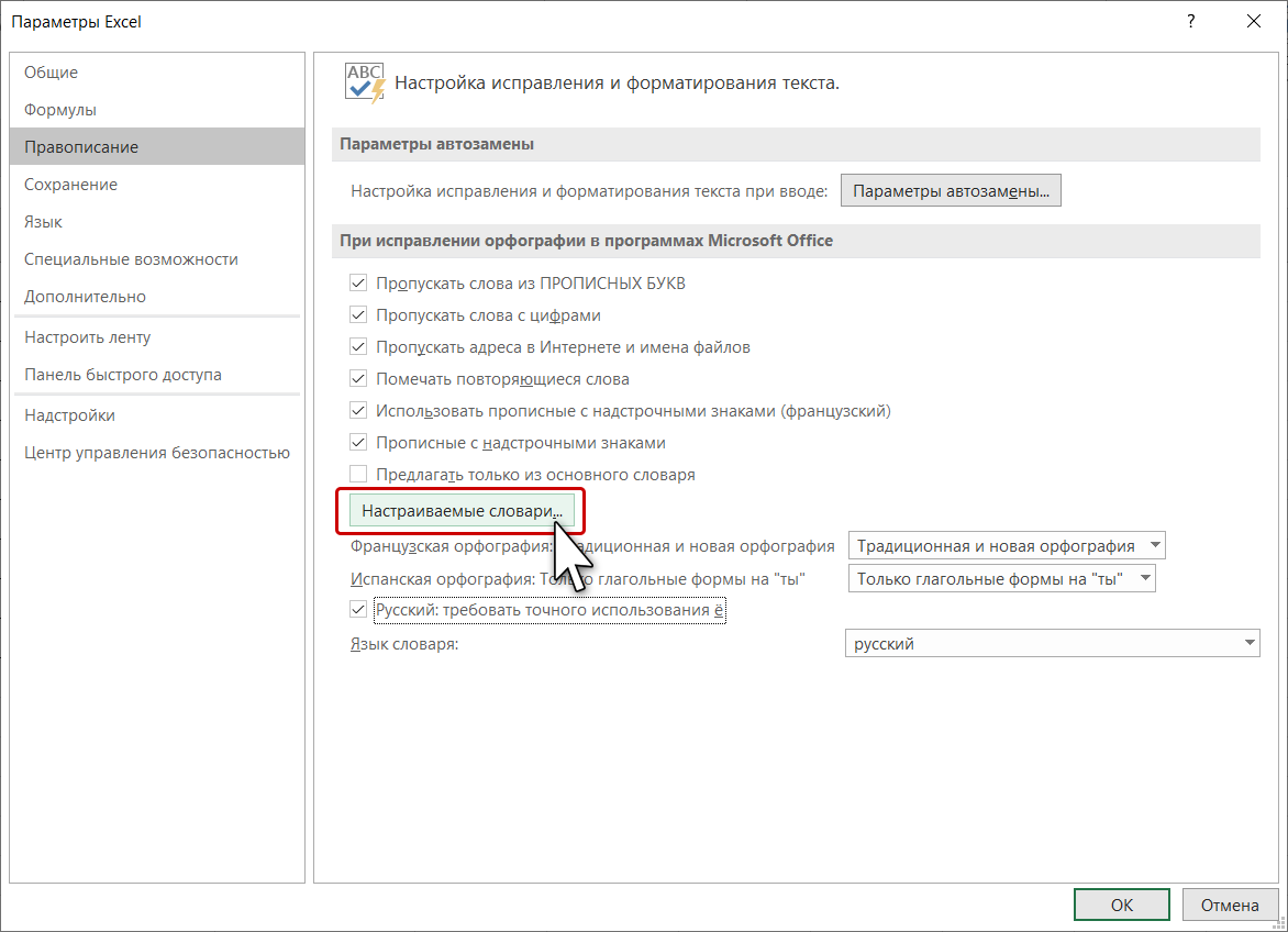 Исправить орфографию. Проверить орфографию в эксель. Правописание в экселе. Проверка орфографии в экселе. Как включить проверку орфографии в excel.