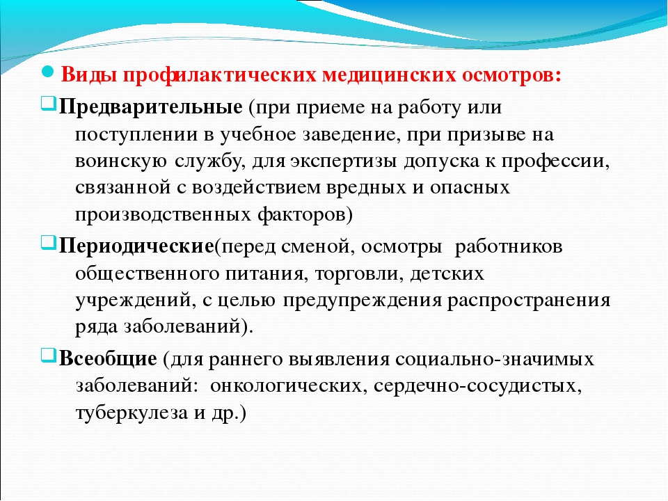 Профилактика осмотра. Виды профилактических осмотров. Медицинские осмотры, виды медицинских осмотров.. Виды проыилактических ОСМ. Виды профилактических медосмотров.