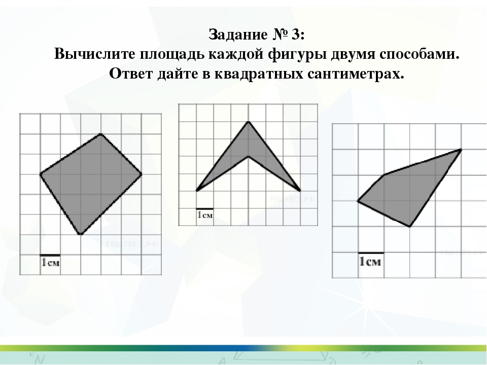 Площадь фигуры по клеткам. Площади фигур на квадратной решетке. Фигуры на квадратной решетке. Задачи на вычисление площади. Задачи на вычисление площади фигур.