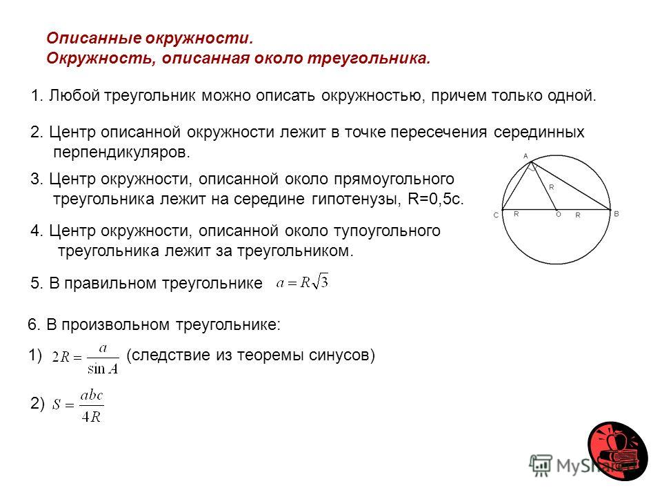 Как найти радиус описанной окружности около треугольника
