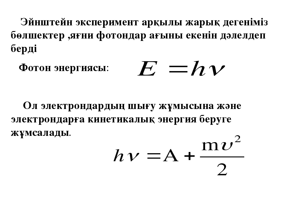 Результаты дж 20. Энштейн теңдеуі. Формулы Эйнштейна по физике. Эйнштейн Formula. Фотоэлектрический эффект Эйнштейна.