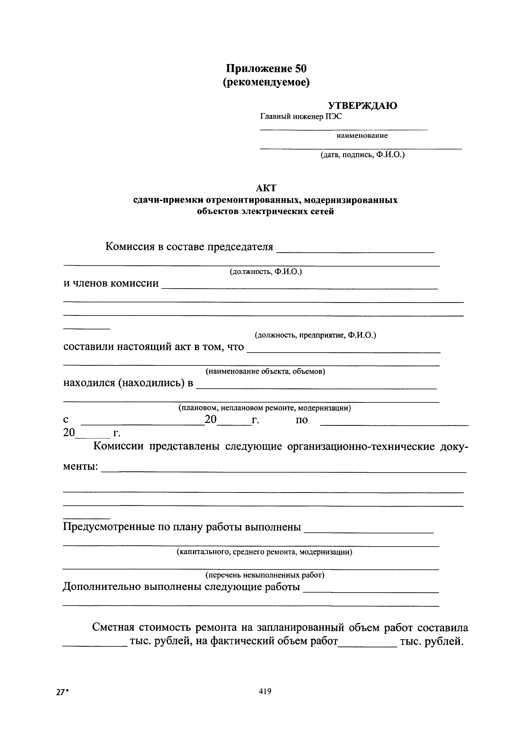 Со 34.04 181 2003. Акт на приемку отремонтированных объектов электрических сетей. Главный инженер техник акт. Акт ту 181 РЖД. Акт ту-164.