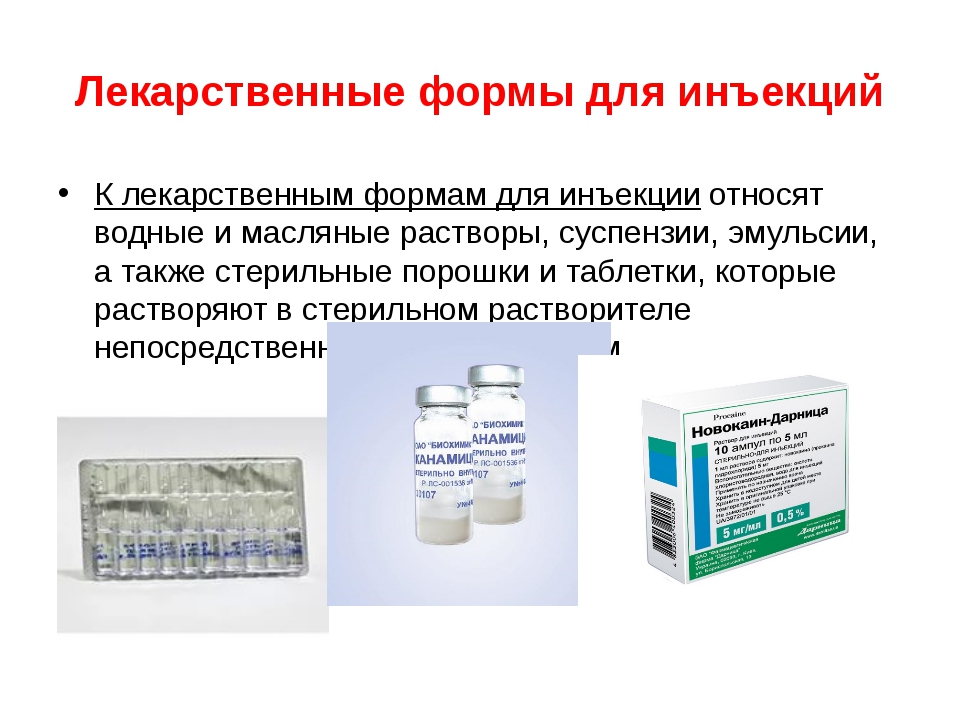 Лекарственные средства для парентерального применения