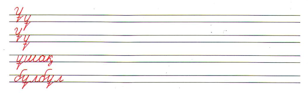 Көркем жазу 1 сынып. Жазу. Прописи по казахскому языку. Ұ дыбысы пропись. Ә шаблон.