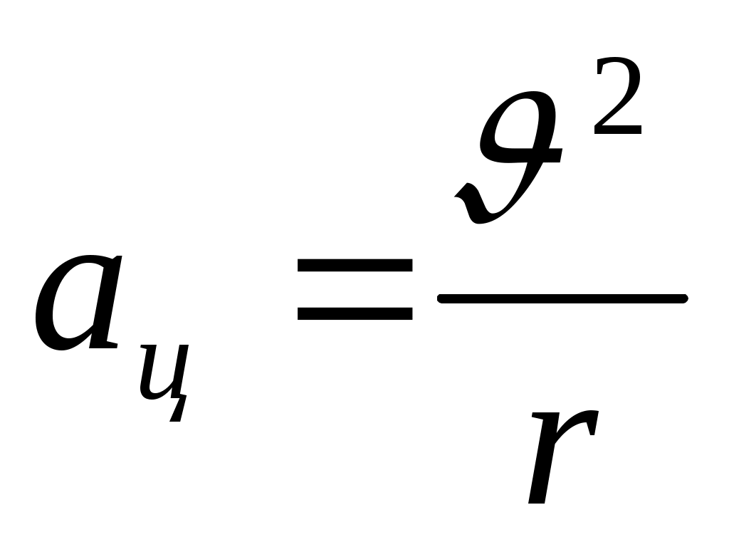 М с2. Центрге тартқыш үдеу формула. Центрге тарткыш Удеу. Бұрыштық жылдамдық деген не:.