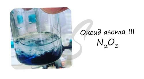 N2o3 n2. Оксид азота(III). Оксид азота 3 жидкость. Оксид азота 3 цвет. Оксид азота III фото.