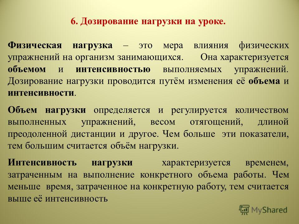 Способы нагрузки. Методы дозирования нагрузки на уроке. Дозирование физических нагрузок на уроке физической культуры. Дозирование нагрузки на уроках физкультуры. Основные способы дозирования физических упражнений.