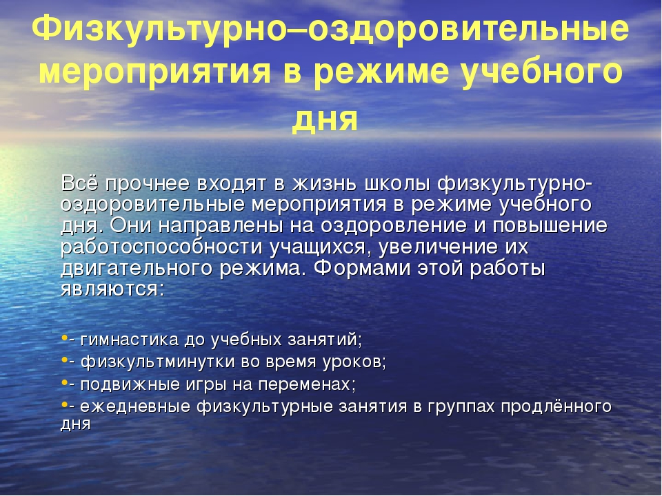 Оздоровительные мероприятия. Физкультурно-оздоровительные мероприятия в режиме дня. Физкльтурнооздоровительные мероприятия в режиме учебного дня. Физкультурные мероприятия в режиме дня. Проведение физкультурно – оздоровительных мероприятий в режиме дня.