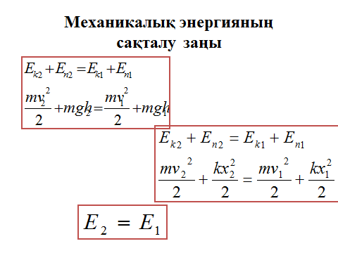 Механикалық энергия өзгерісінің өлшемі. Механикалық энергия формула. Жұмыс формула. Кинетикалық энергия Потенциалдық энергия. Кинетикалық энергия формула.