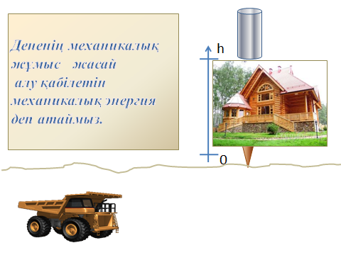 Механикалық жұмыс және энергия презентация 9 сынып