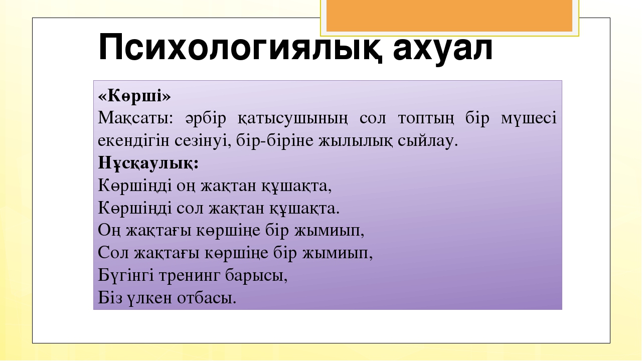 Психологиялық ахуал түрлері сабақ басында. Психологиялы0 ахуал 0алыптастыру.