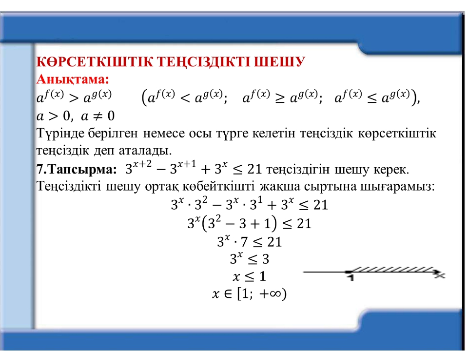 Квадрат теңсіздіктер. Көрсеткіштік теңсіздіктер презентация. Көрсеткіштік теңдеулер. Көрсеткіштік функция ҚМЖ. Көрсеткіштік функция есептер.