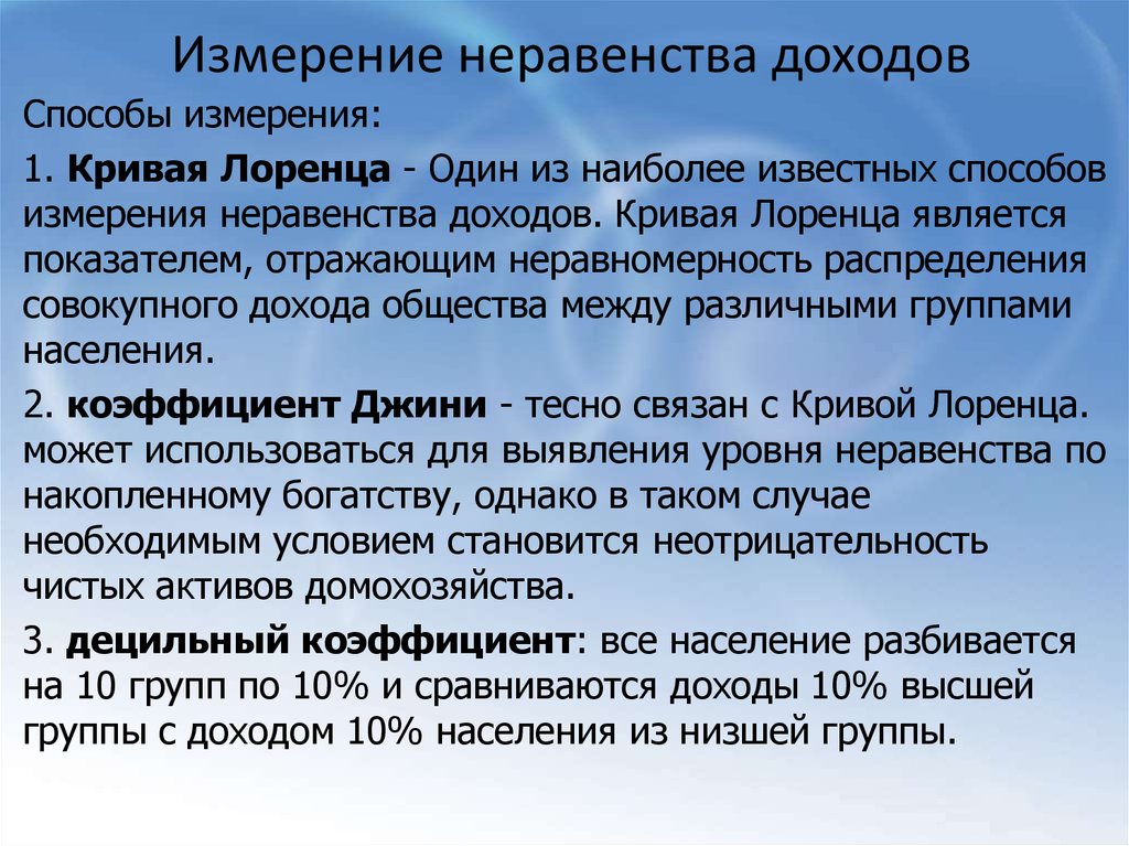 Населения ниже. Измерение неравенства доходов. Способы измерения неравенства доходов. Методы измерения степени неравенства доходов. Измерение неравенства доходов в экономике.